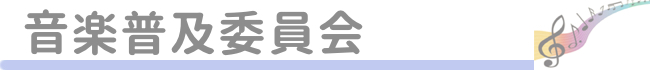 音楽普及委員会