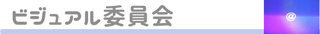 ビジュアル委員会